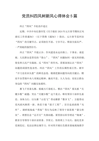党员纠四风树新风心得体会5篇