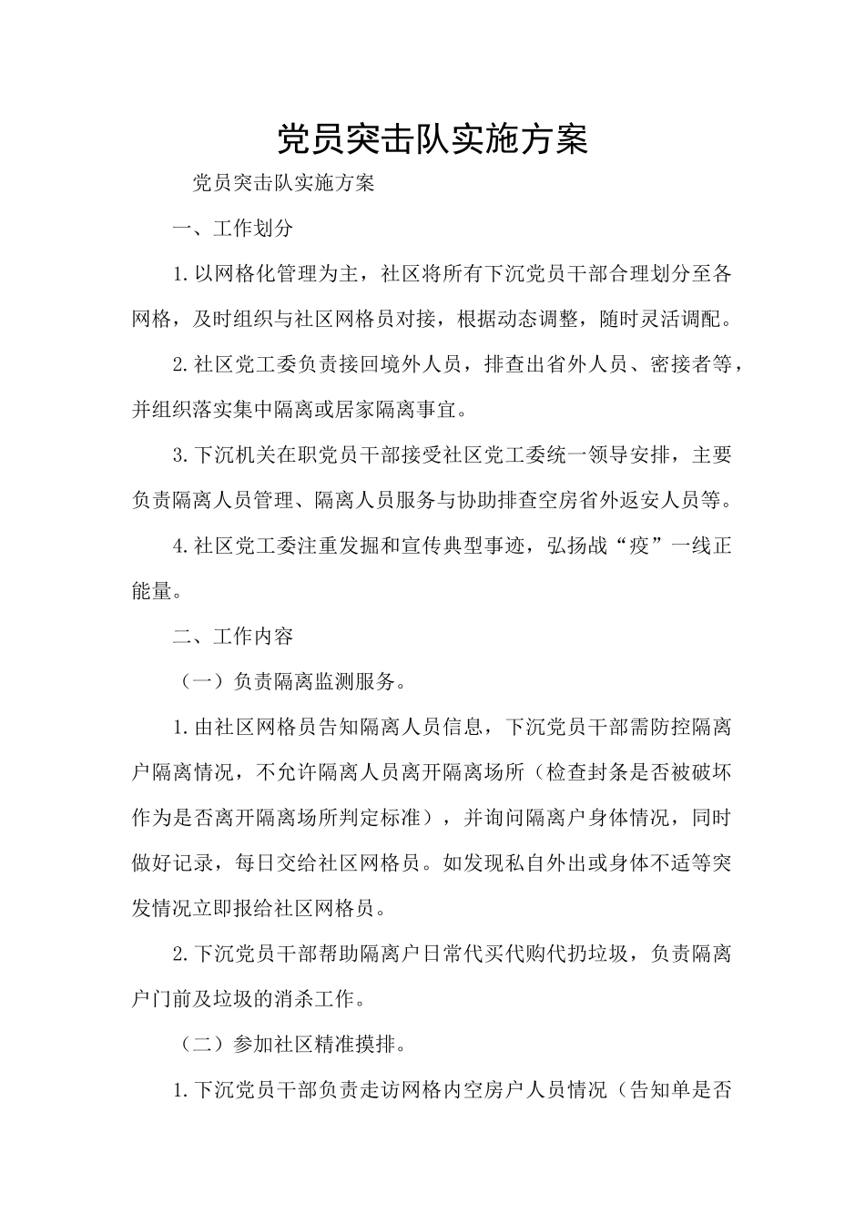 党员突击队实施方案_第1页