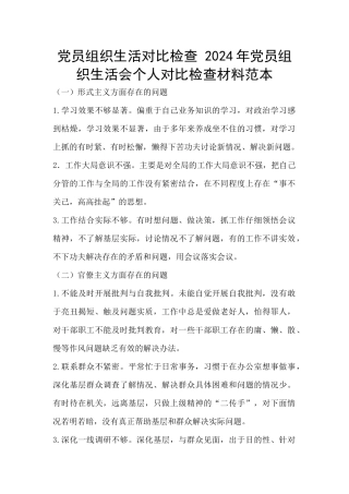 党员组织生活对照检查