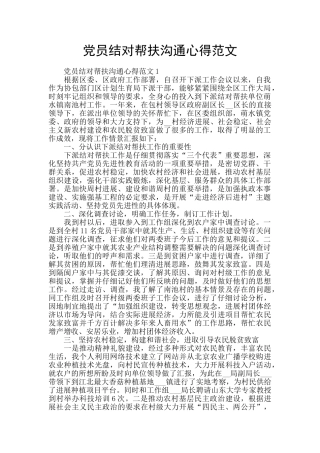 党员结对帮扶交流心得范文