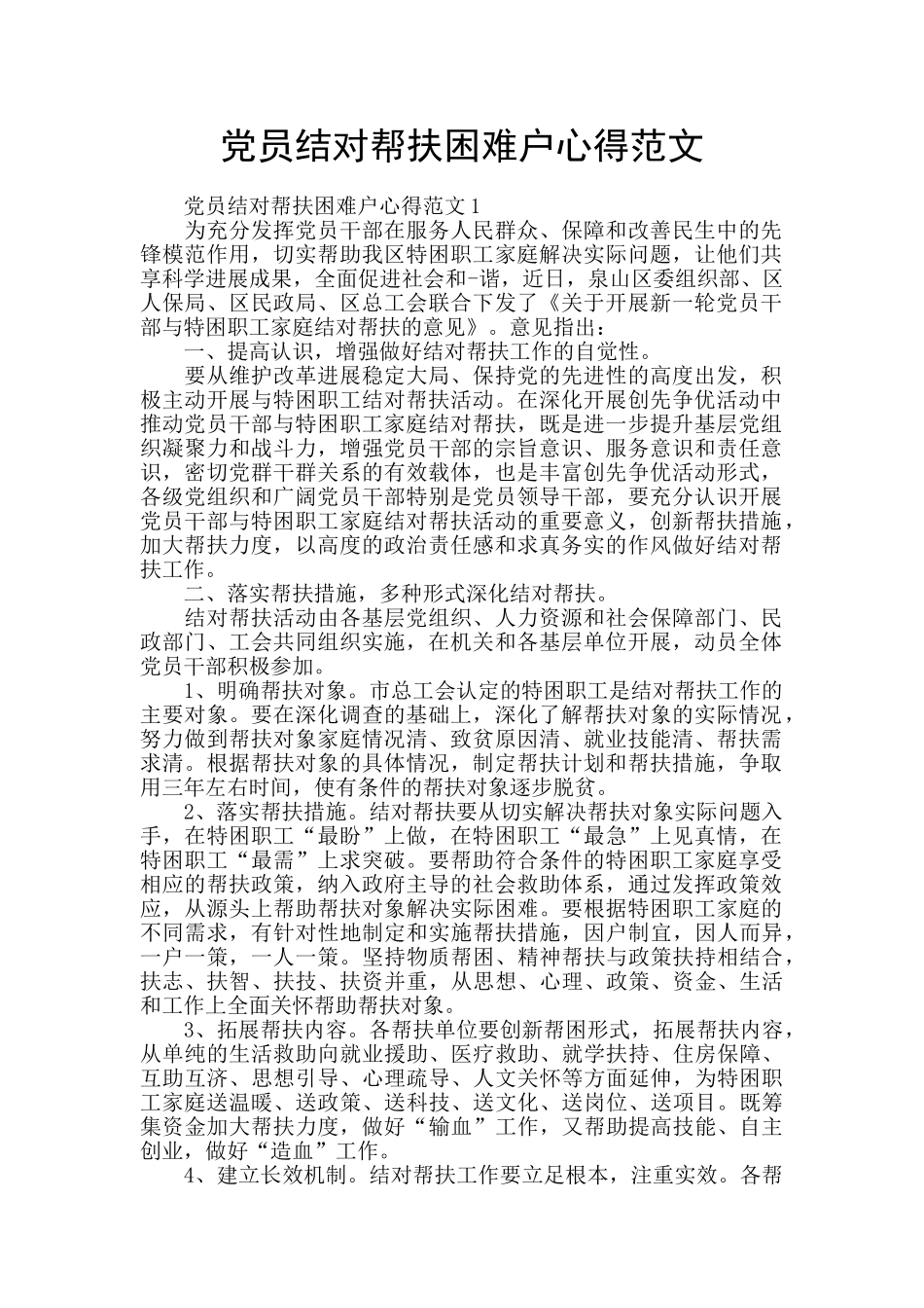 党员结对帮扶困难户心得范文_第1页