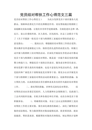 党员结对帮扶工作心得范文三篇