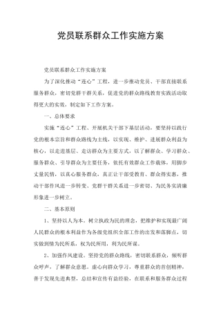 党员联系群众工作实施方案