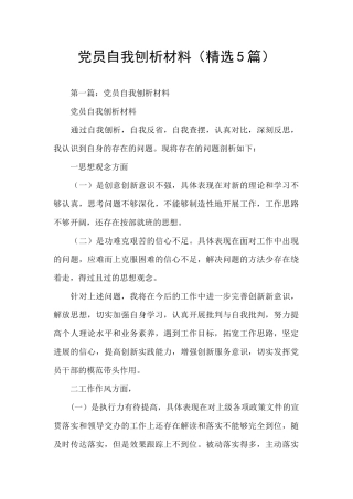 党员自我刨析材料