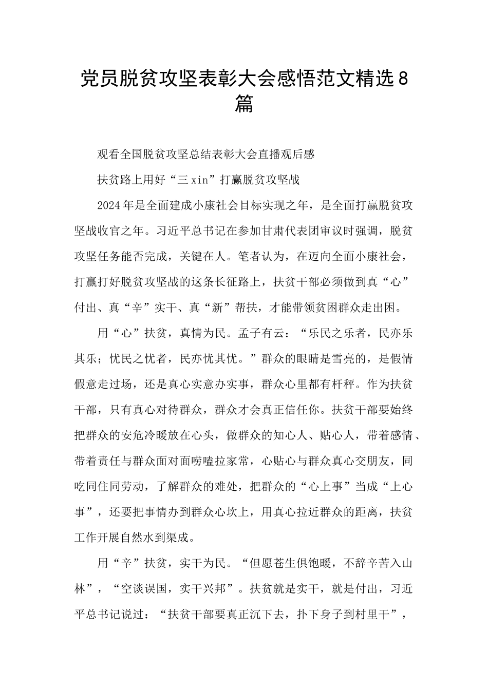 党员脱贫攻坚表彰大会感悟范文精选8篇_第1页