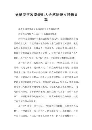 党员脱贫攻坚表彰大会感悟范文精选8篇