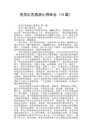 党员红色旅游心得体会