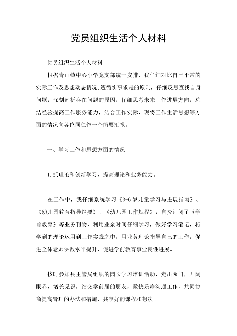 党员组织生活个人材料_第1页