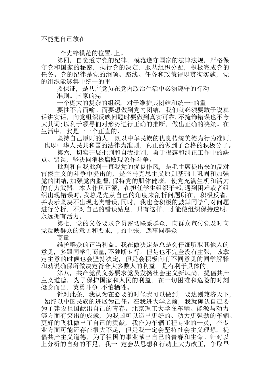 党员自我剖析——对照党员标准找差距2000字._第2页