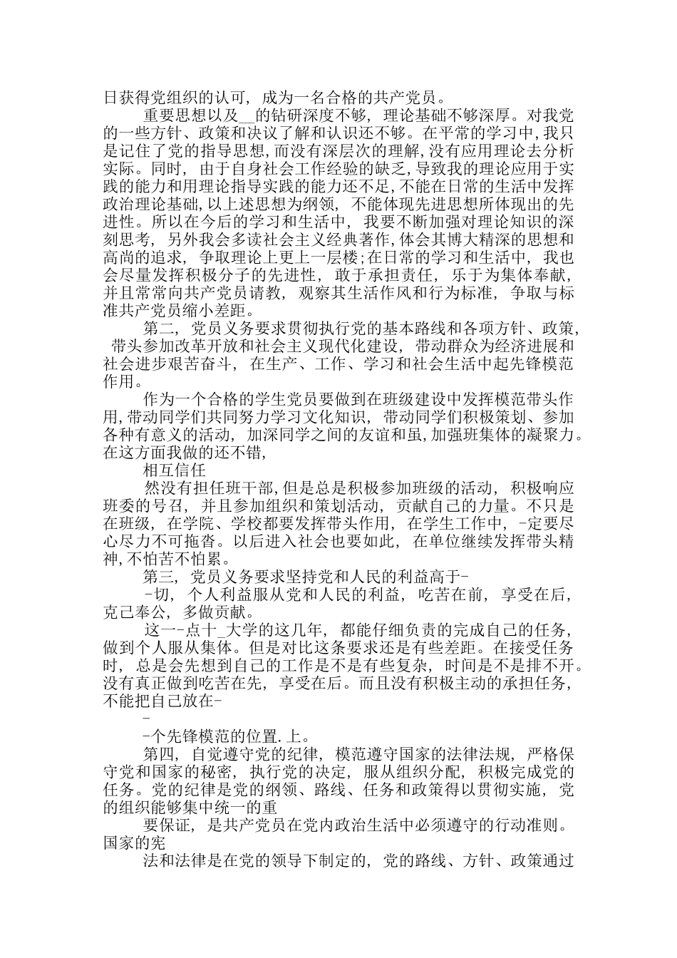 党员自我剖析——对照党员标准找差距2000字._第3页
