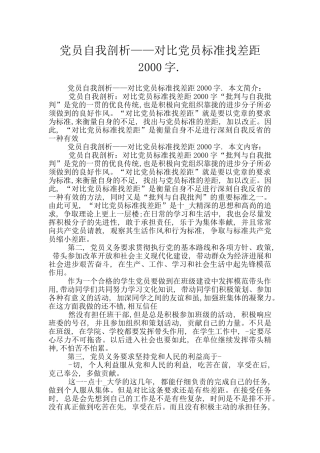 党员自我剖析——对照党员标准找差距2000字.