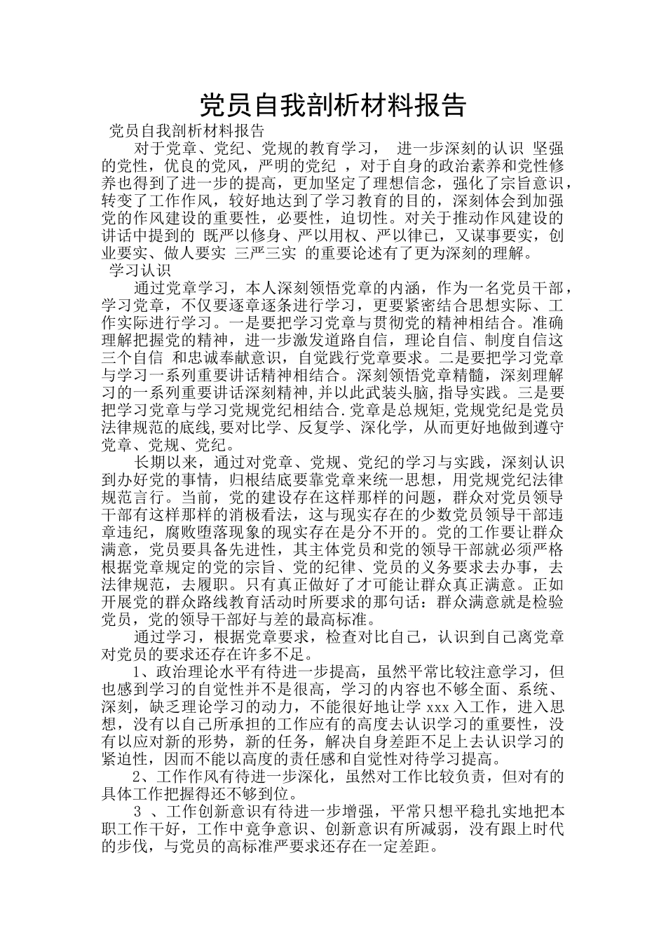 党员自我剖析材料报告_第1页