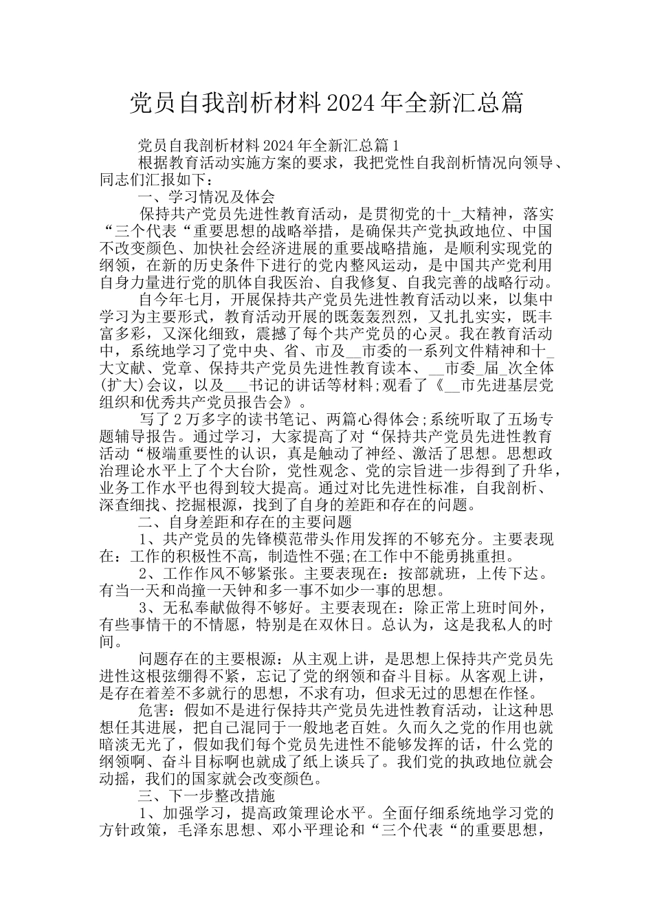 党员自我剖析材料2024年全新汇总篇_第1页