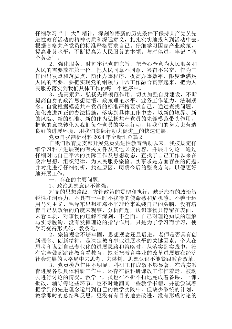 党员自我剖析材料2024年全新汇总篇_第2页