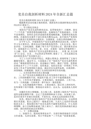 党员自我剖析材料2024年全新汇总篇