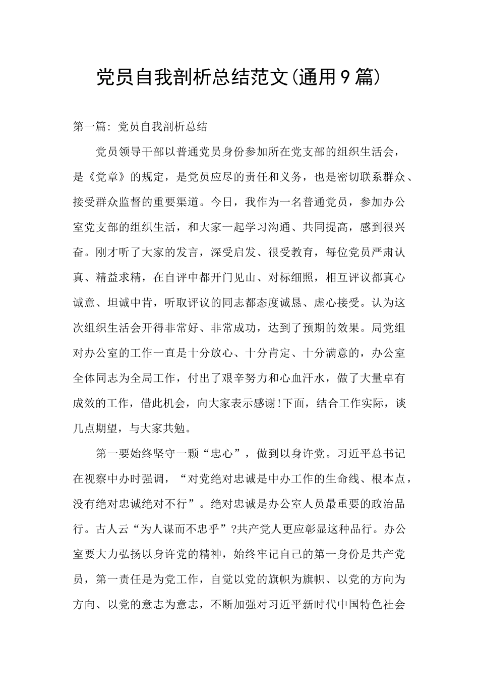 党员自我剖析总结范文_第1页