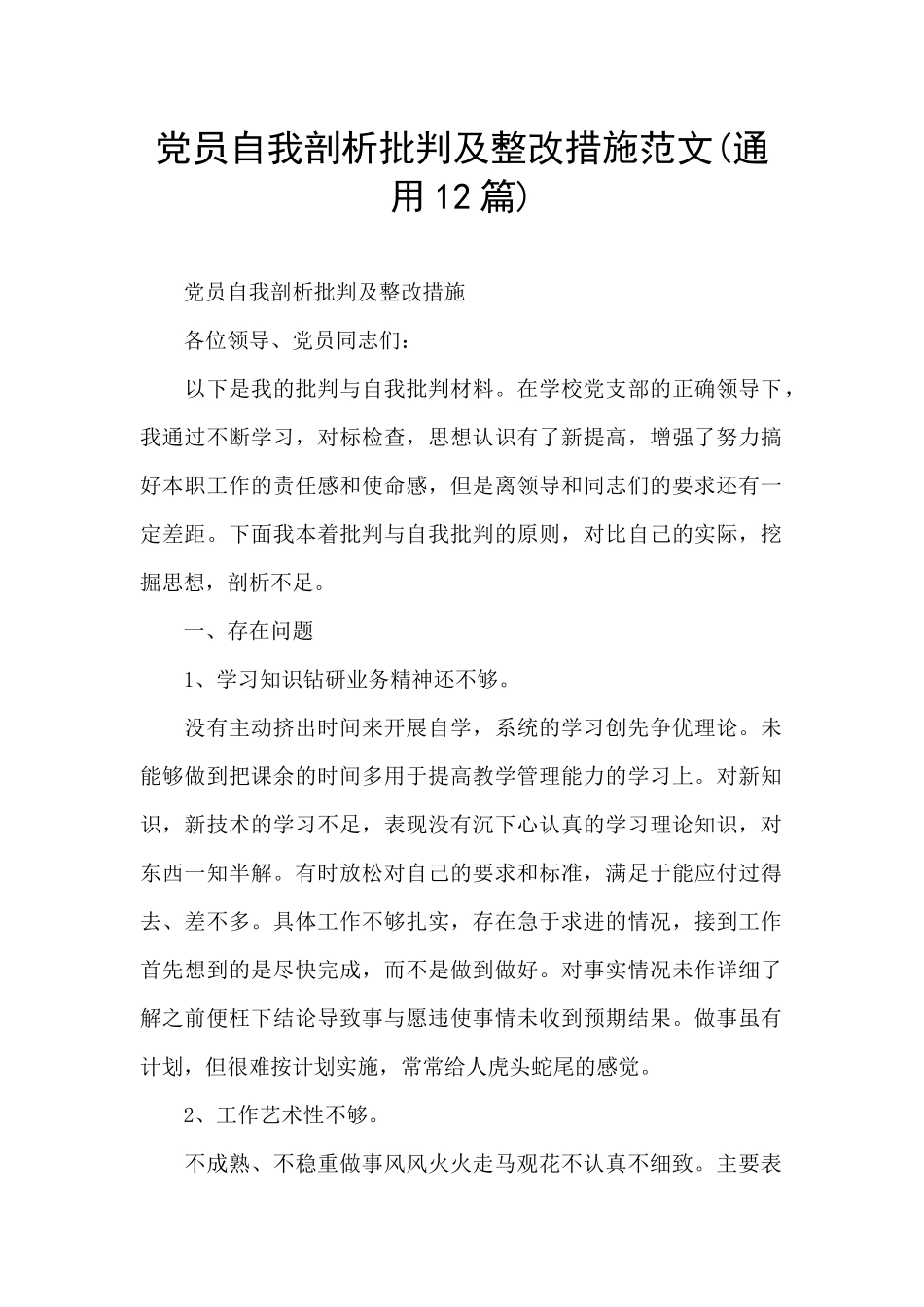 党员自我剖析批评及整改措施范文_第1页