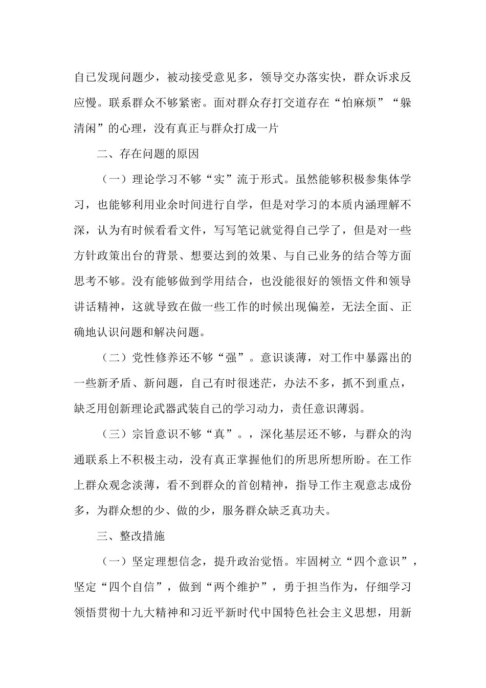 党员老师树牢四个意识坚定四个自信坚决两个维护自查对照检查材料_第2页