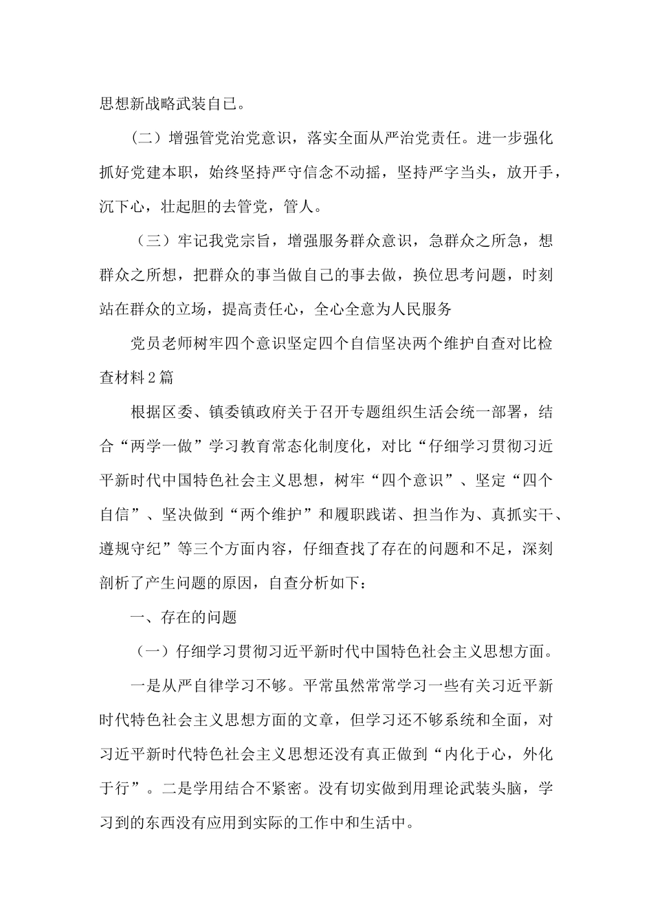 党员老师树牢四个意识坚定四个自信坚决两个维护自查对照检查材料_第3页