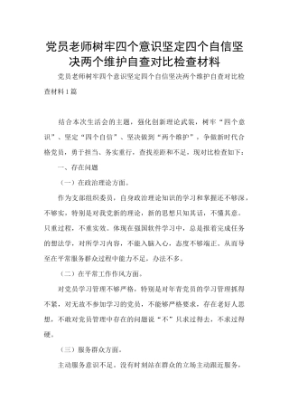 党员老师树牢四个意识坚定四个自信坚决两个维护自查对照检查材料