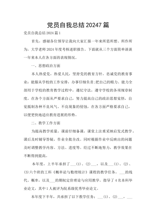党员自我总结20247篇