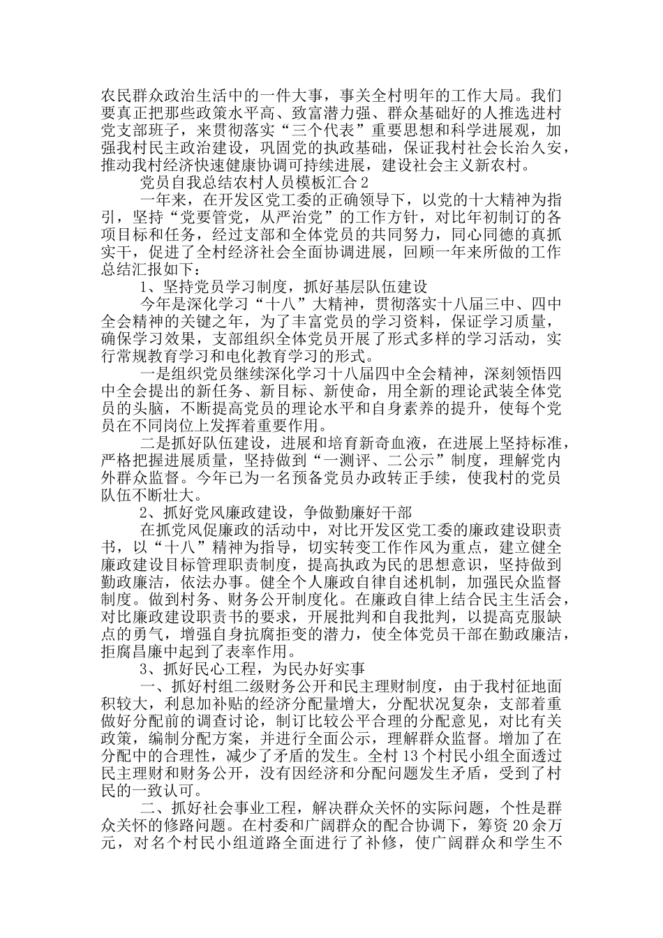 党员自我总结农村人员模板汇集_第2页