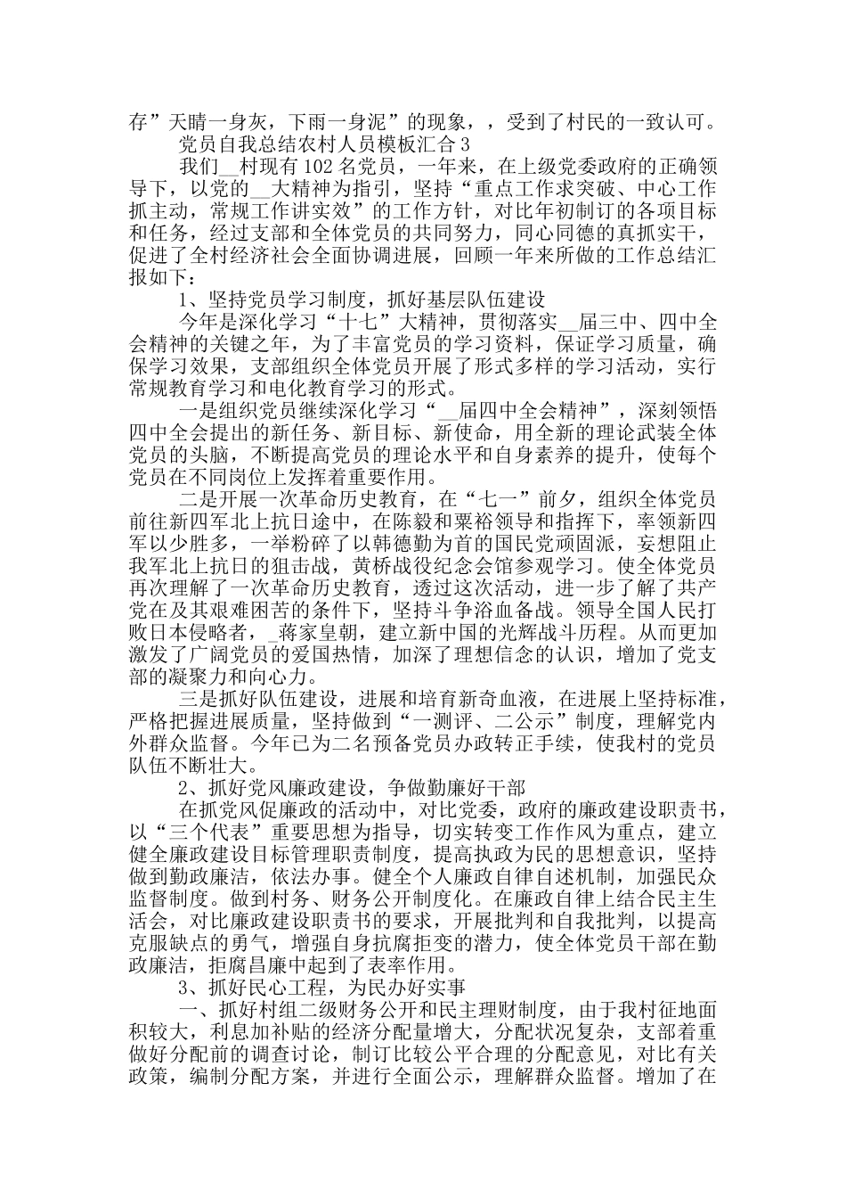 党员自我总结农村人员模板汇集_第3页