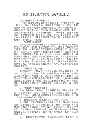 党员自我总结农村人员模板汇集