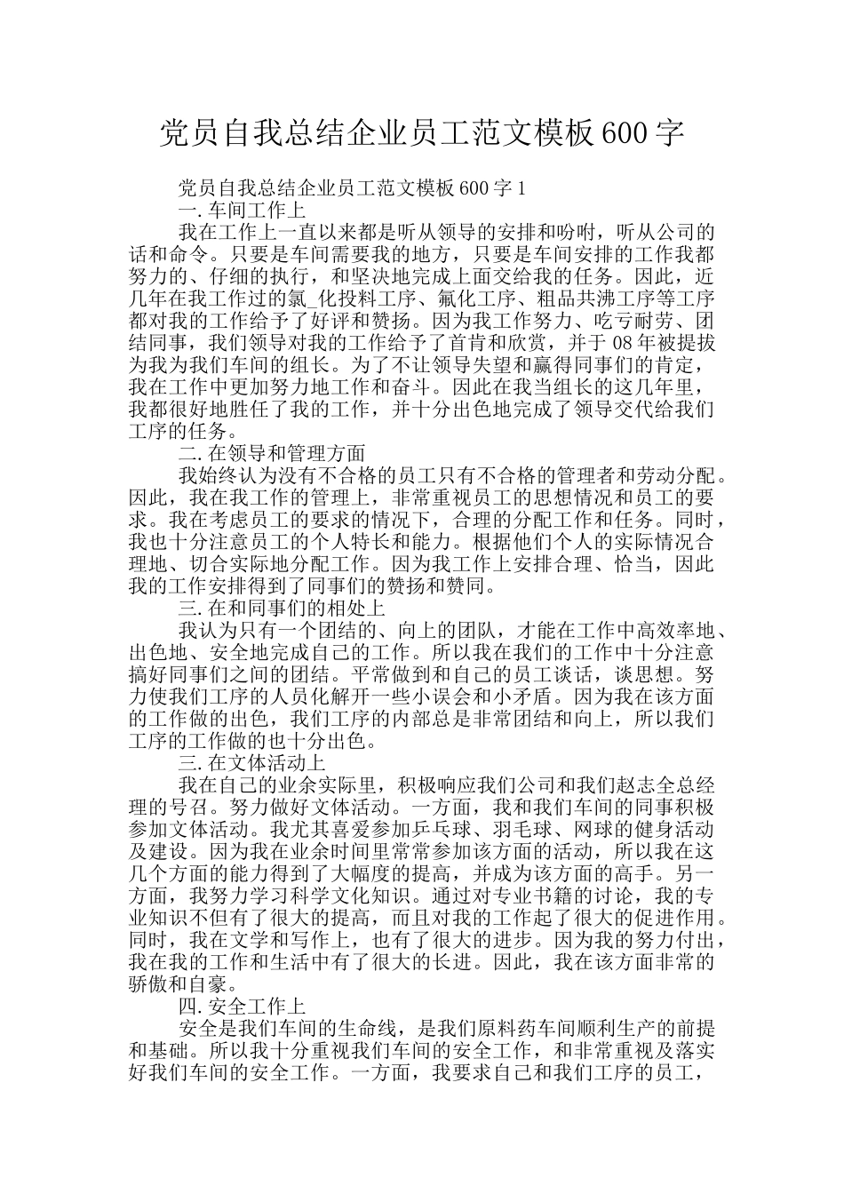党员自我总结企业员工范文模板600字_第1页