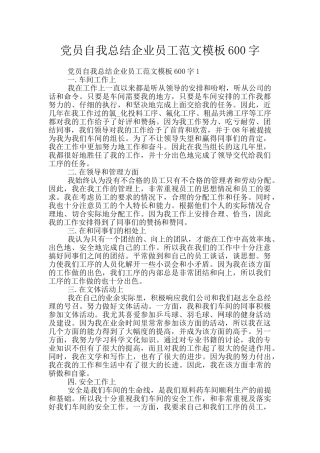 党员自我总结企业员工范文模板600字
