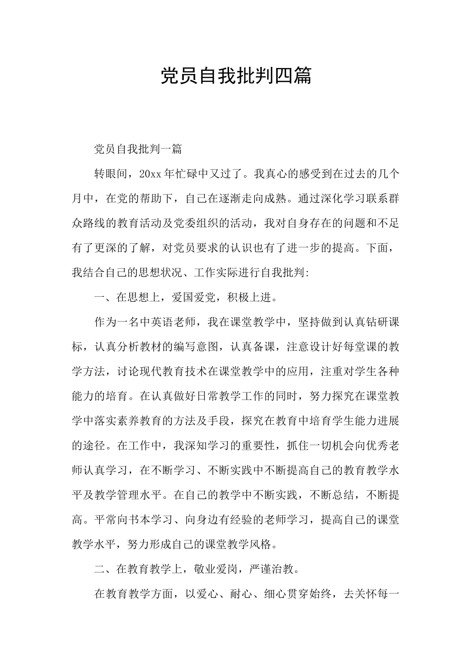 党员自我批评四篇_第1页