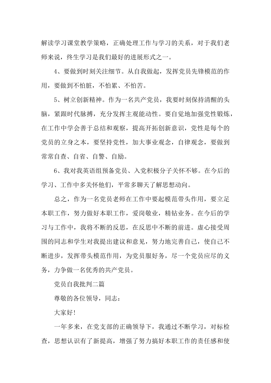 党员自我批评四篇_第3页