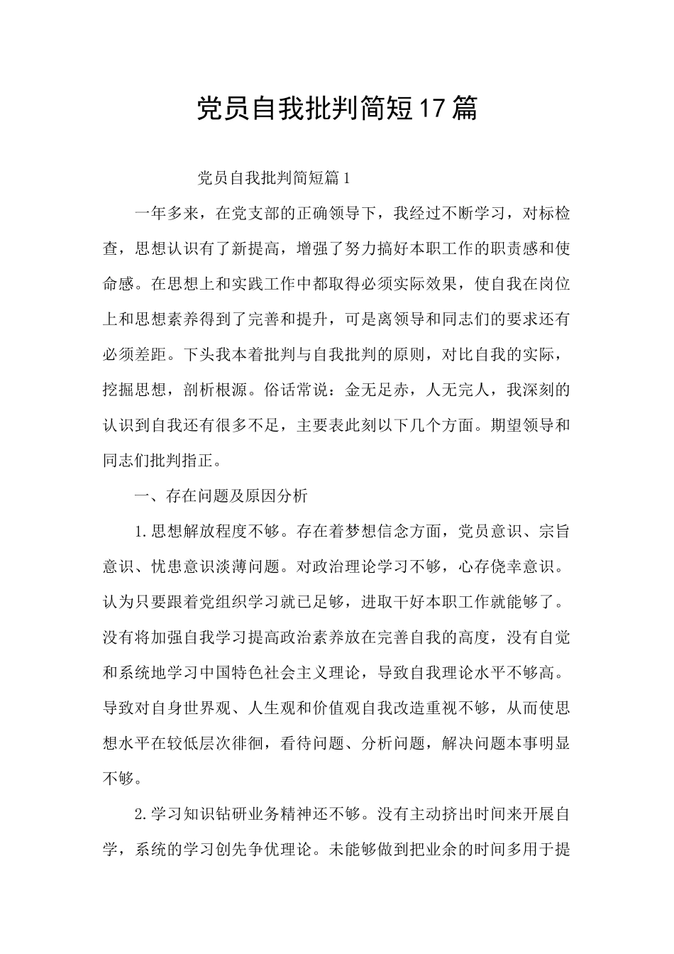 党员自我批评简短17篇_第1页