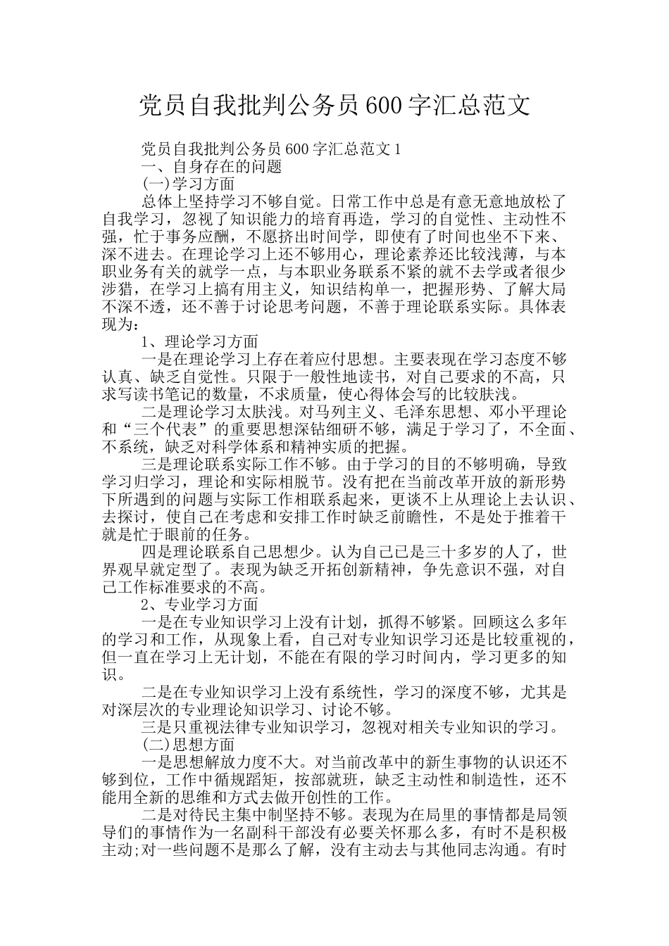 党员自我批评公务员600字汇总范文_第1页