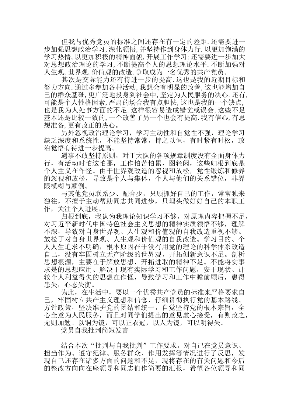 党员自我批评简短发言_第2页
