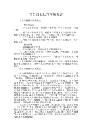 党员自我批评简短发言