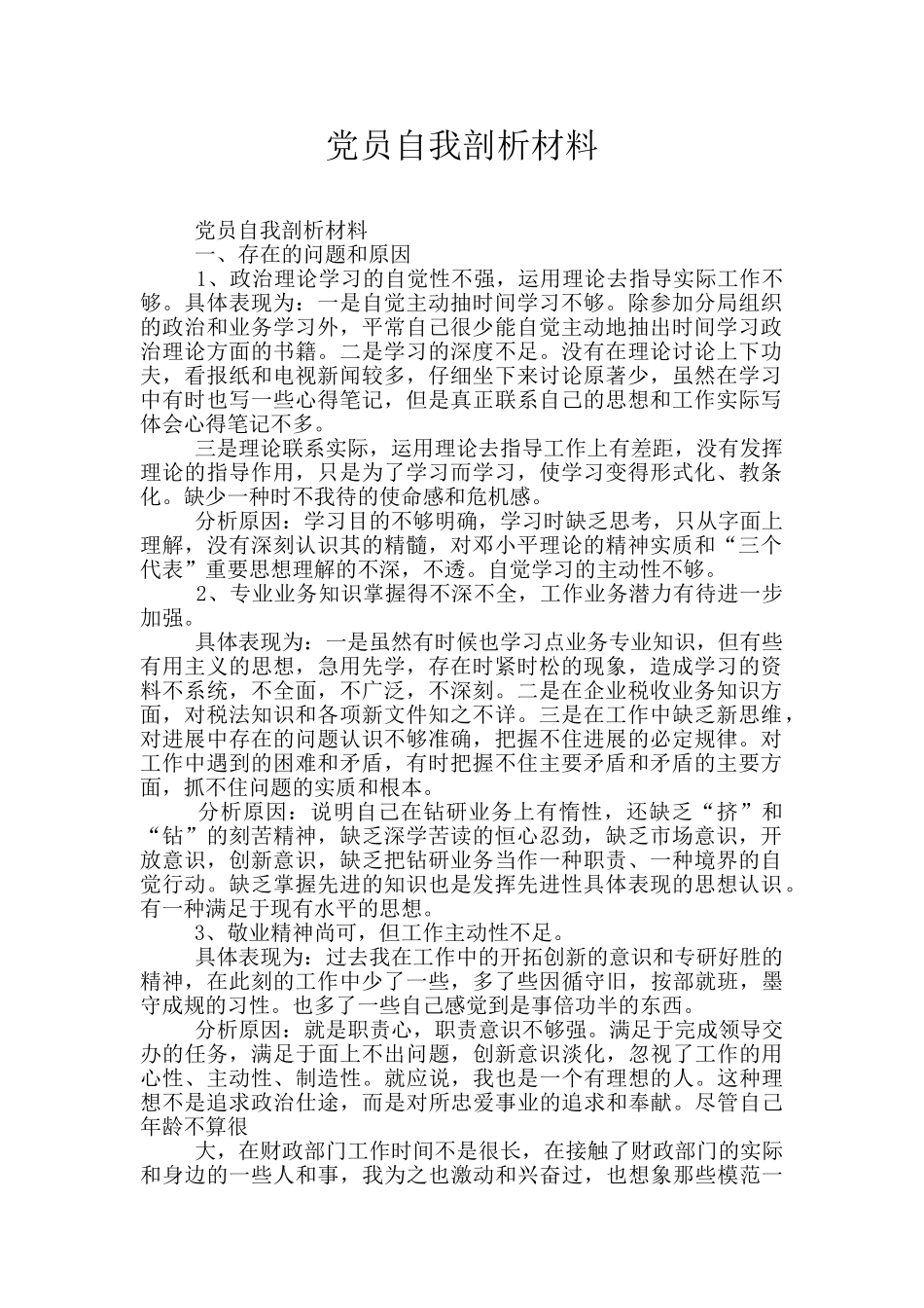 党员自我剖析材料_第1页