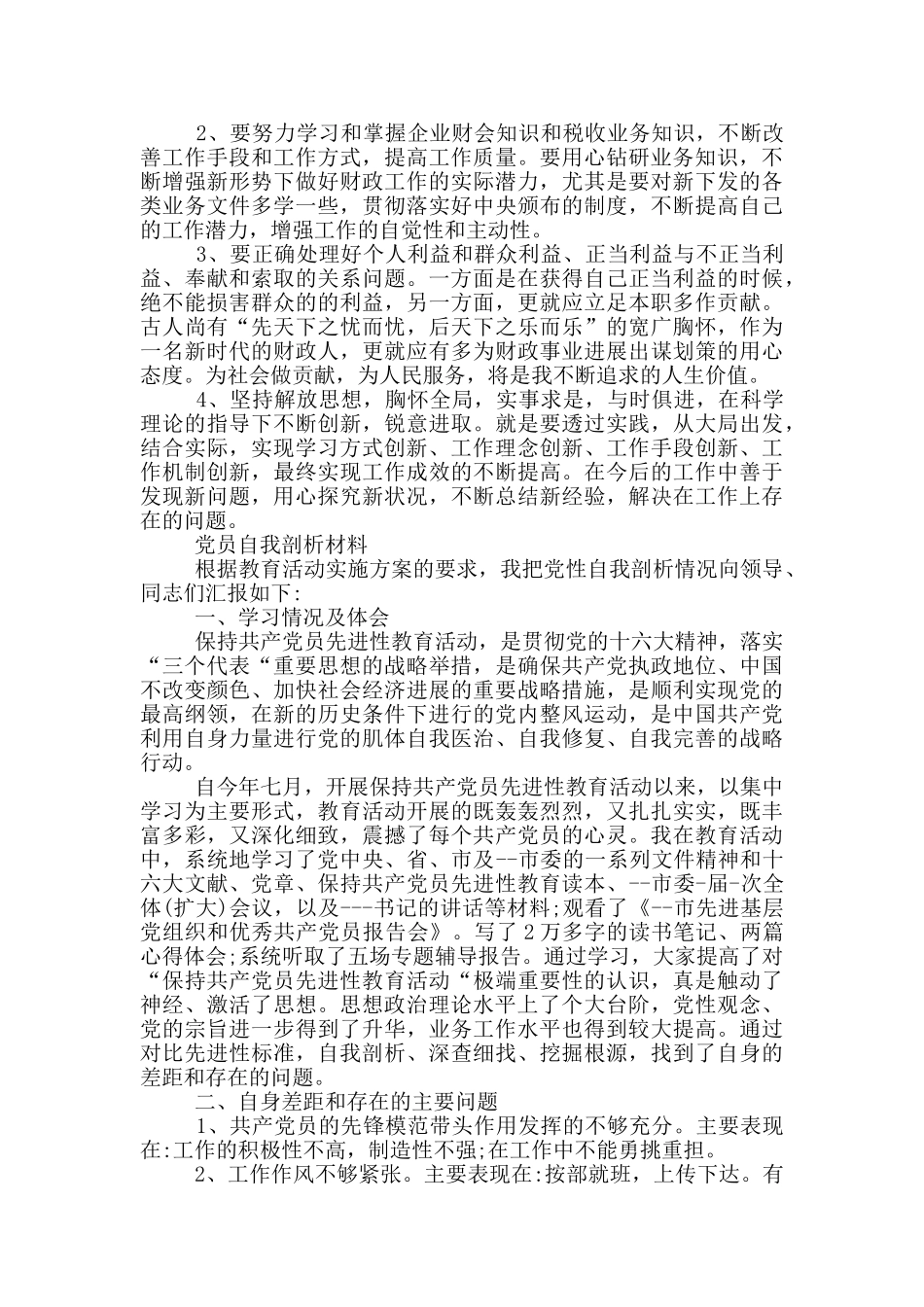 党员自我剖析材料_第3页