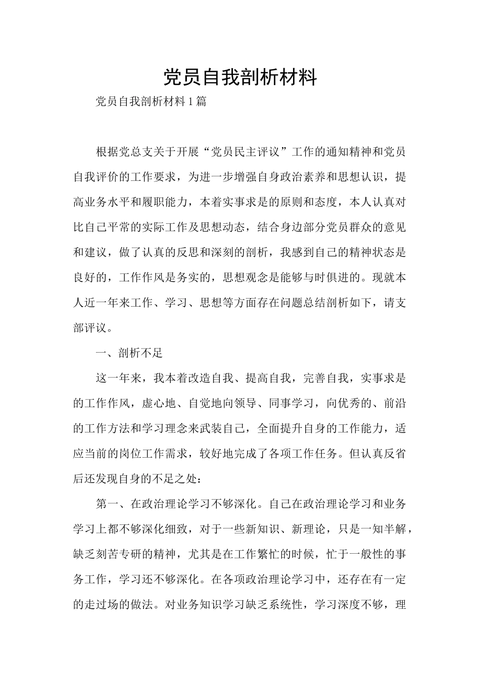 党员自我剖析材料_第1页