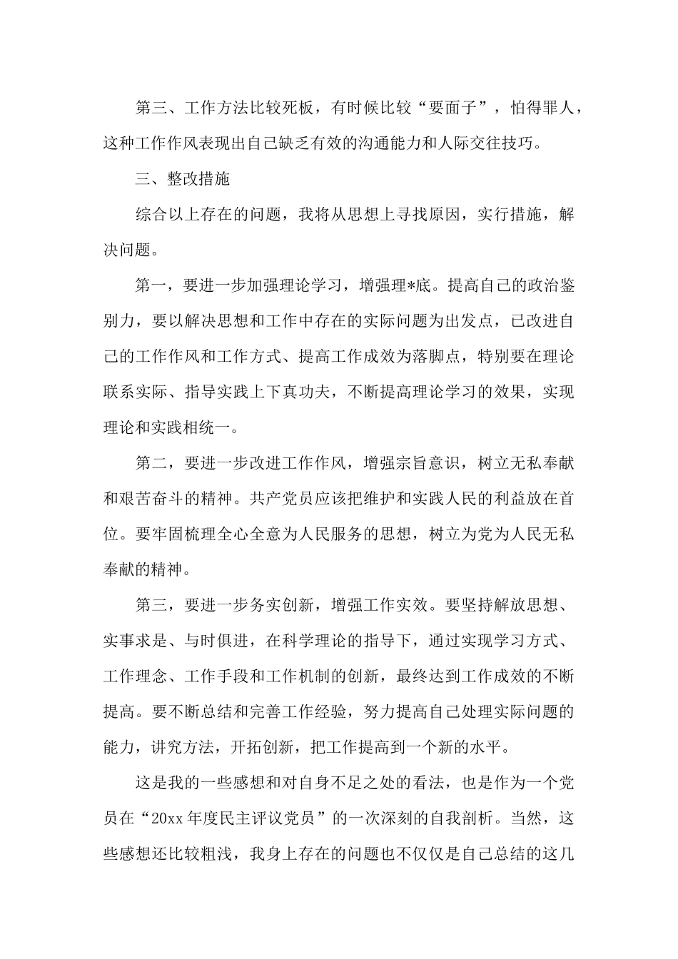 党员自我剖析材料_第3页