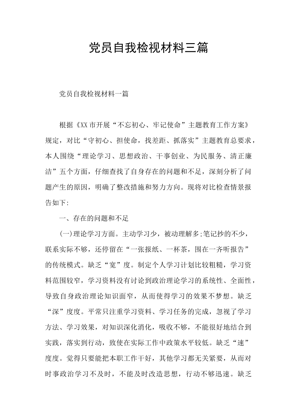 党员自我检视材料三篇_第1页