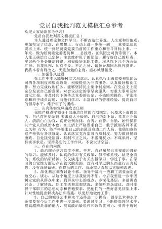 党员自我批评范文模板汇总参考