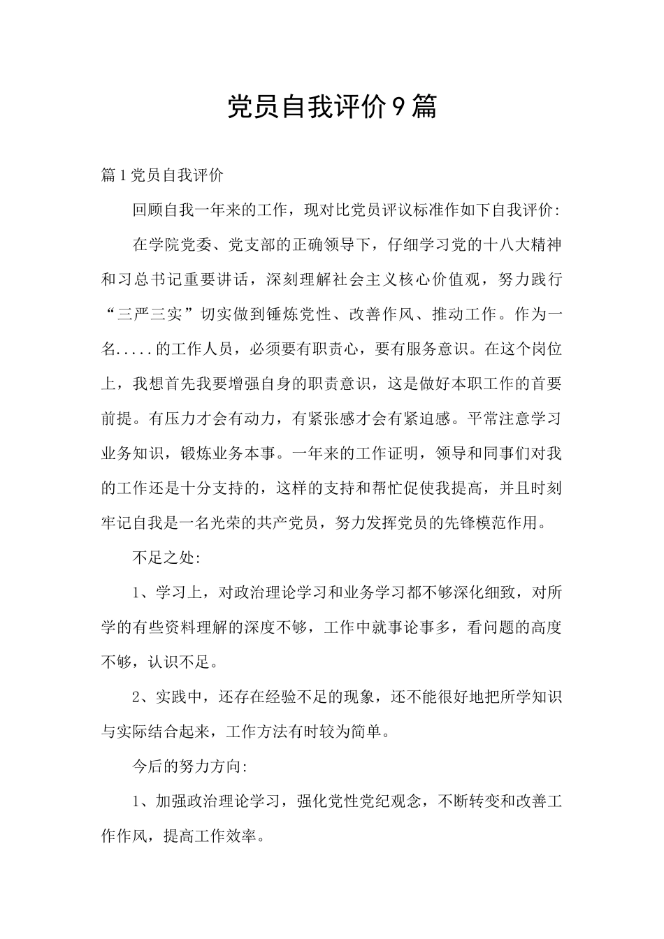 党员自我评价9篇_第1页