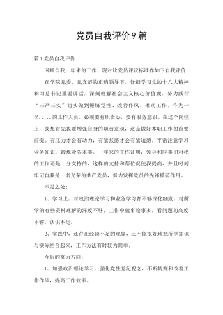 党员自我评价9篇