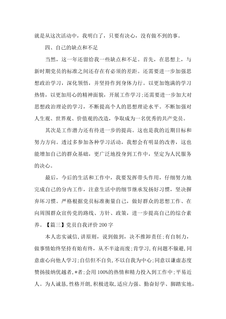 党员自我评价200字6篇_第3页