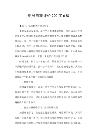 党员自我评价200字6篇