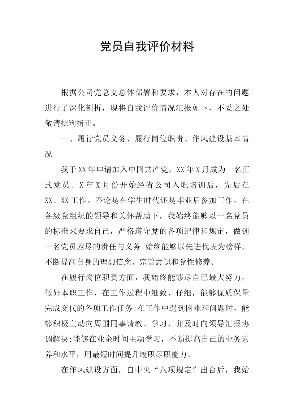 党员自我评价材料_第1页