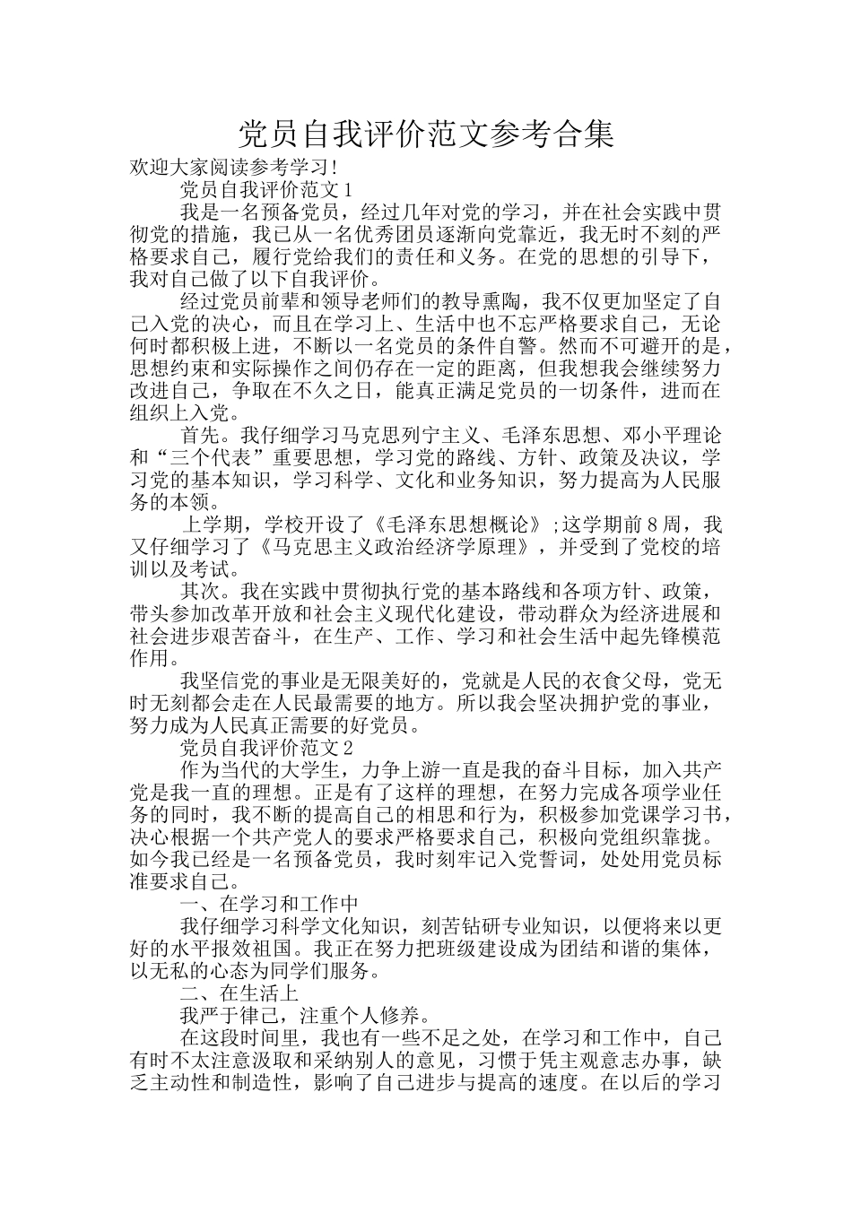 党员自我评价范文参考合集_第1页