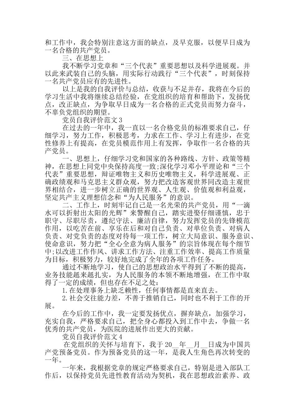 党员自我评价范文参考合集_第2页