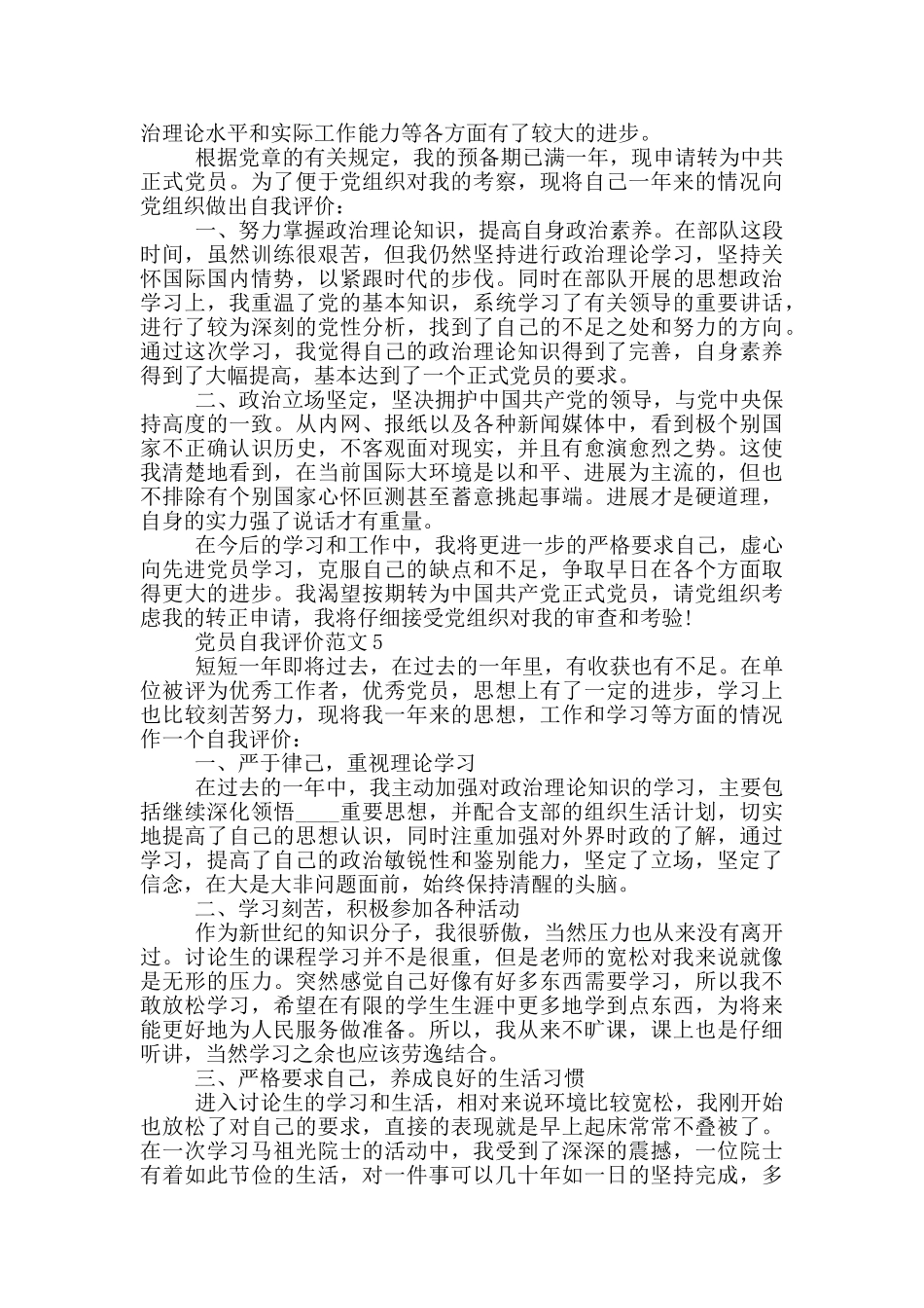 党员自我评价范文参考合集_第3页